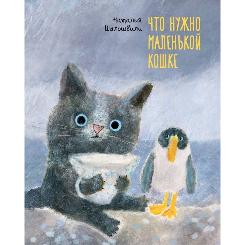 Что нужно маленькой кошке Что нужно маленькой кошке
