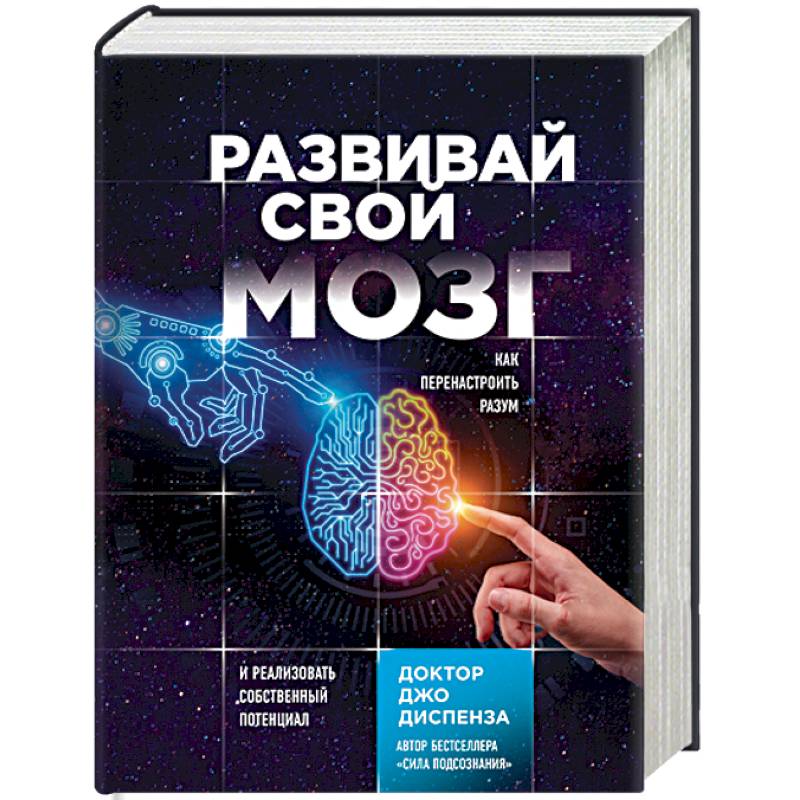 Развивай свой мозг. Как перенастроить разум и реализовать собственный потенциал Развивай свой мозг. Как перенастроить разум и реализовать собственный потенциал