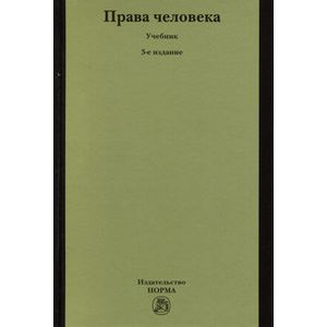 Права человека. Учебник