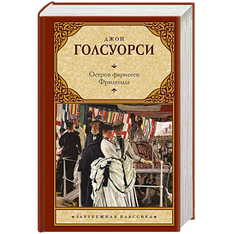Остров фарисеев. Фриленды Остров фарисеев. Фриленды