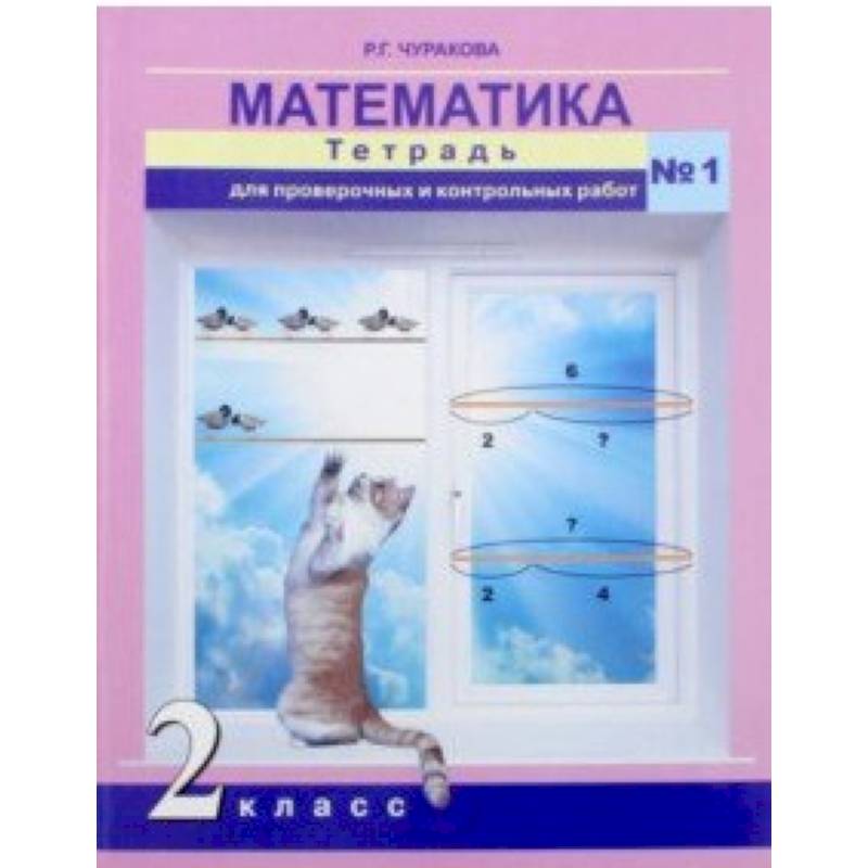 Математика. 2 класс. Тетрадь для проверочных и контрольных работ. Часть 1 Математика. 2 класс. Тетрадь для проверочных и контрольных работ. Часть 1