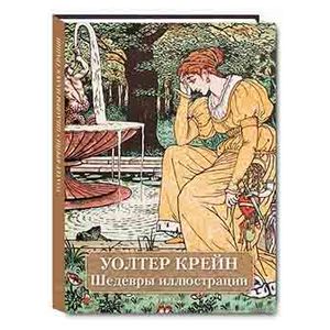 Уолтер Крейн