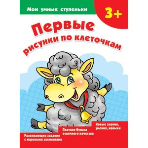 Первые рисунки по клеточкам Первые рисунки по клеточкам