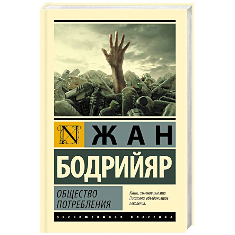 Общество потребления Общество потребления