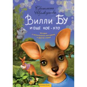 Вилли Бу и еще кое-что. Истории о непослушном кенгуренке и другие сказки Вилли Бу и еще кое-что. Истории о непослушном кенгуренке и другие сказки