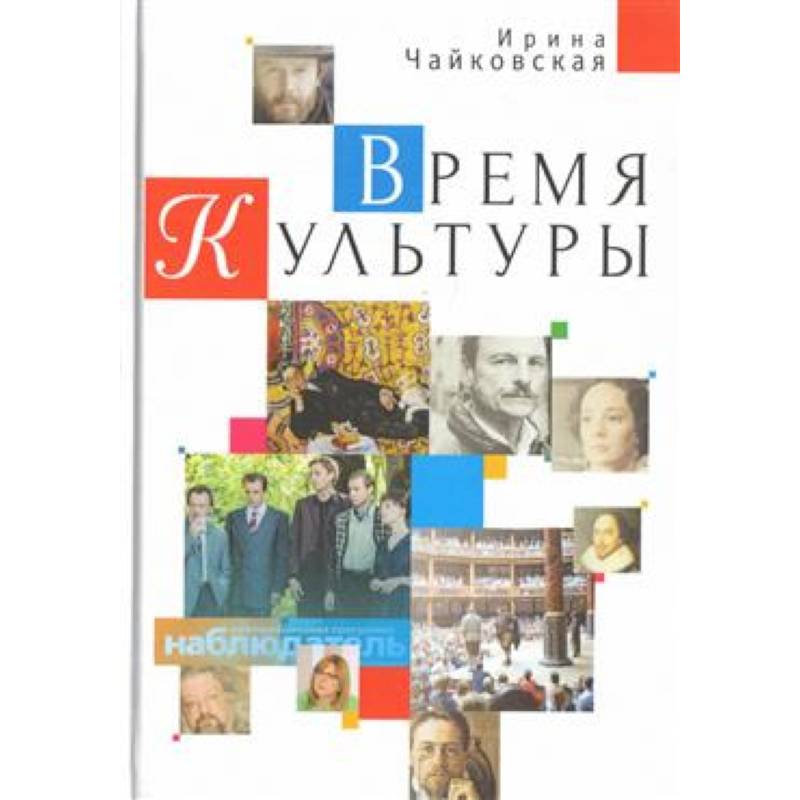 Время Культуры Время Культуры