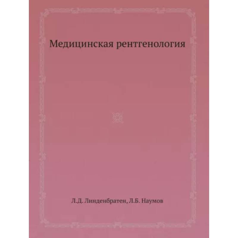 Медицинская рентгенология Медицинская рентгенология