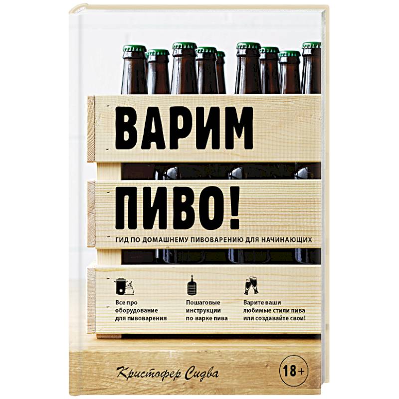 Варим пиво! Гид по домашнему пивоварению для начинающих Варим пиво! Гид по домашнему пивоварению для начинающих