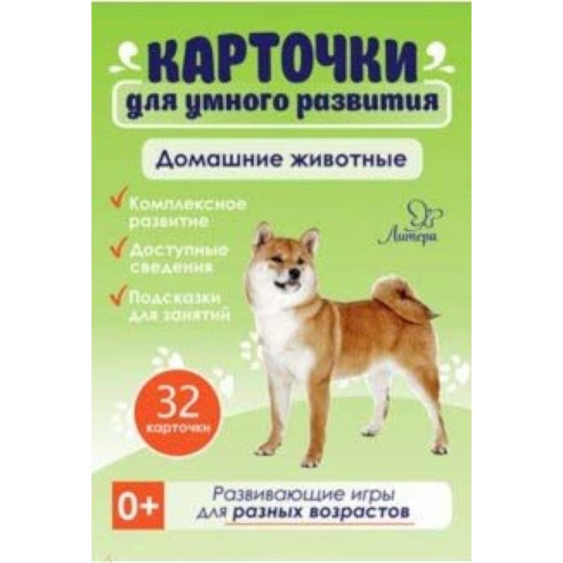Домашние животные. 32 карточки Домашние животные. 32 карточки