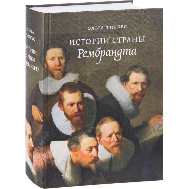 Истории страны Рембрандта Истории страны Рембрандта