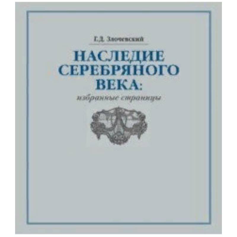 Наследие Серебряного века. Избранные страницы Наследие Серебряного века. Избранные страницы