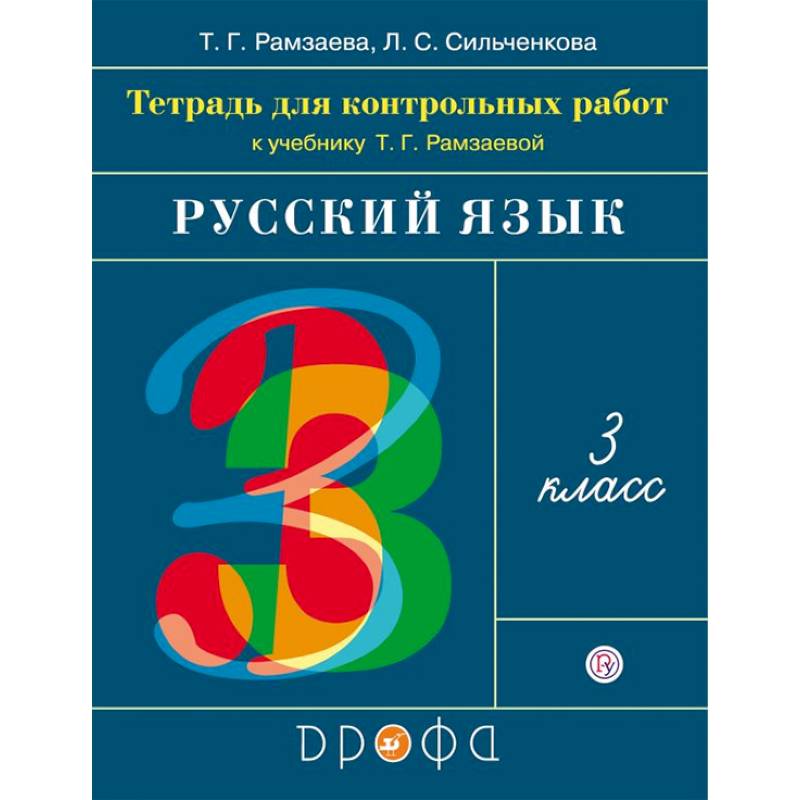Русский язык. 3 класс. Тетрадь для контрольных работ к учебнику Т. Г. Рамзаевой. ФГОС Русский язык. 3 класс. Тетрадь для контрольных работ к учебнику Т. Г. Рамзаевой. ФГОС