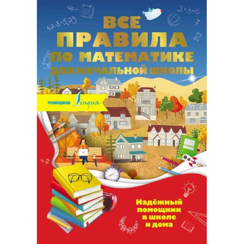 Все правила по математике для начальной школы Все правила по математике для начальной школы