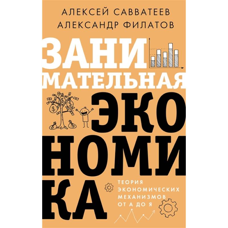 Занимательная экономика. Теория экономических механизмов от А до Я Занимательная экономика. Теория экономических механизмов от А до Я
