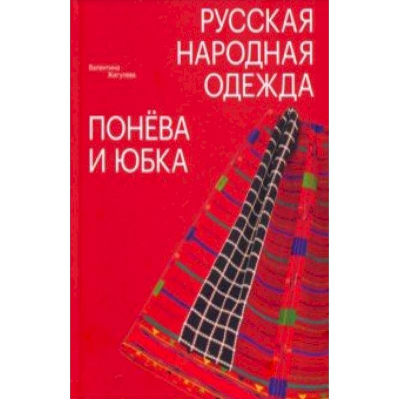 Русская народная одежда. Понева и юбка Русская народная одежда. Понева и юбка