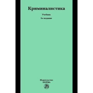 Криминалистика. Учебник