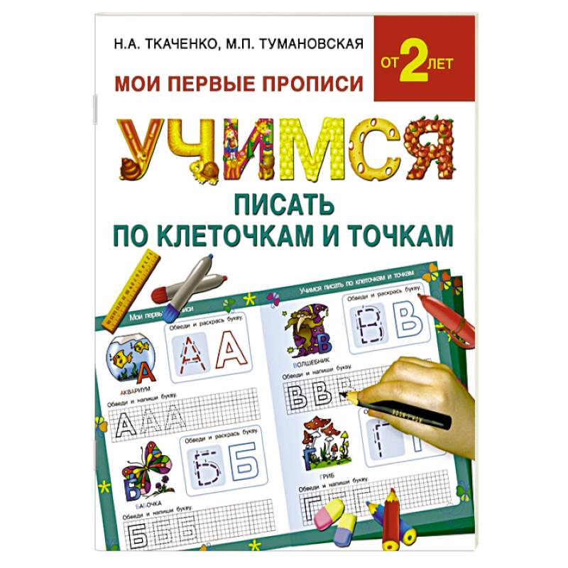 Учимся писать по клеточкам и точкам Учимся писать по клеточкам и точкам