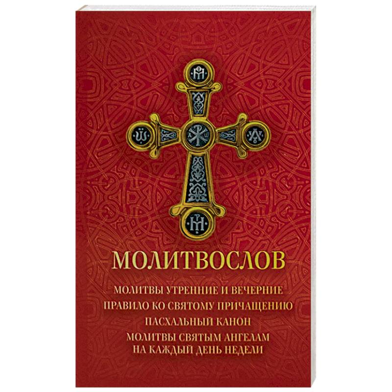 Молитвослов Молитвослов