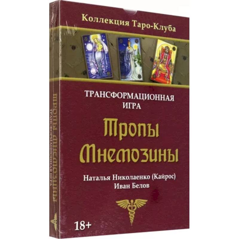 Игра трансформационная Тропы Мнемозины Игра трансформационная Тропы Мнемозины
