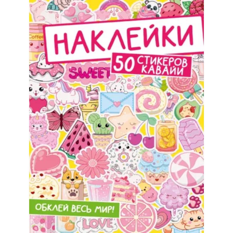 Наклейки. Обклей весь мир! 50 стикеров кавайи Наклейки. Обклей весь мир! 50 стикеров кавайи