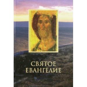 Святое Евангелие на русском языке Святое Евангелие на русском языке