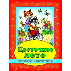 Цветочное лето (раскраска с наклейками) Цветочное лето (раскраска с наклейками)