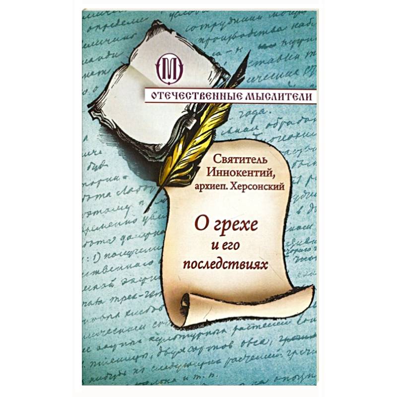 О грехе и его последствиях О грехе и его последствиях