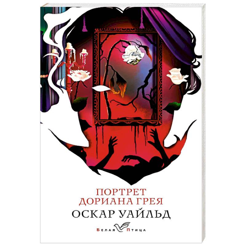 Портрет Дориана Грея Портрет Дориана Грея