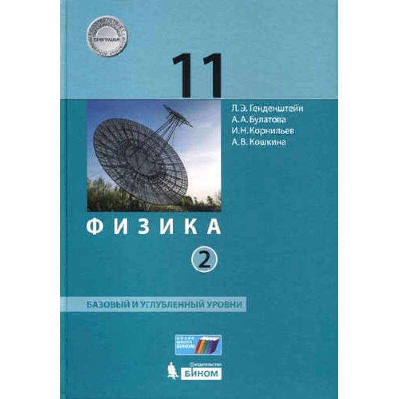 Физика. 11 класс. Базовый и углубленный уровни. В 2 частях (ФГОС) Физика. 11 класс. Базовый и углубленный уровни. В 2 частях (ФГОС)