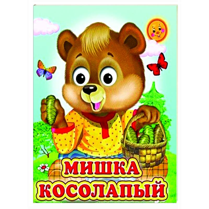 Мишка косолапый (Глазастики) Мишка косолапый (Глазастики)