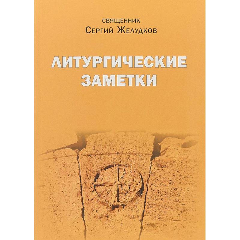 Литургические заметки. Переписка. Письма