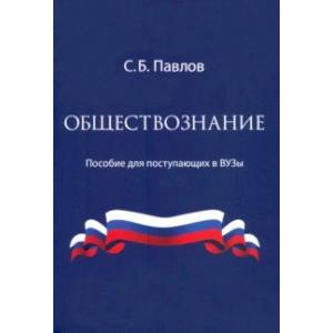 Обществознание. Пособие для поступающих в ВУЗы