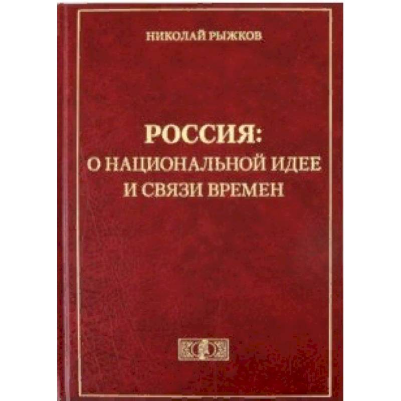 Россия: о национальной идее и связи времен Россия: о национальной идее и связи времен