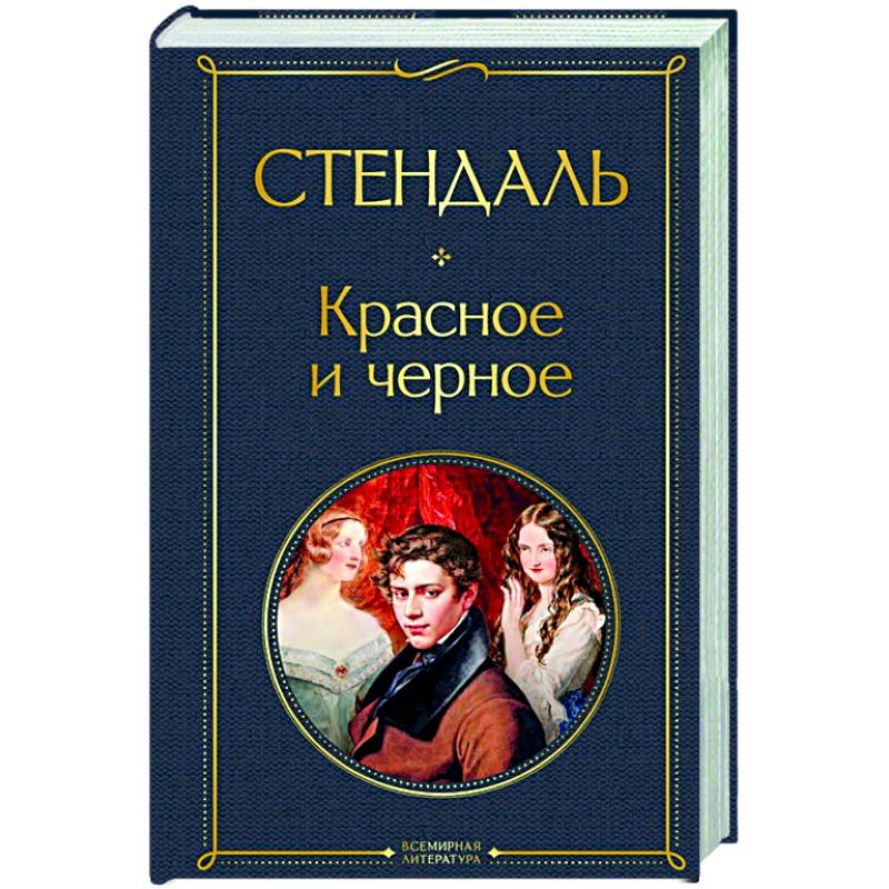 Красное и черное Красное и черное