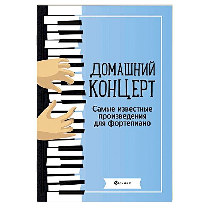 Домашний концерт. Самые известные произведения для фортепиано