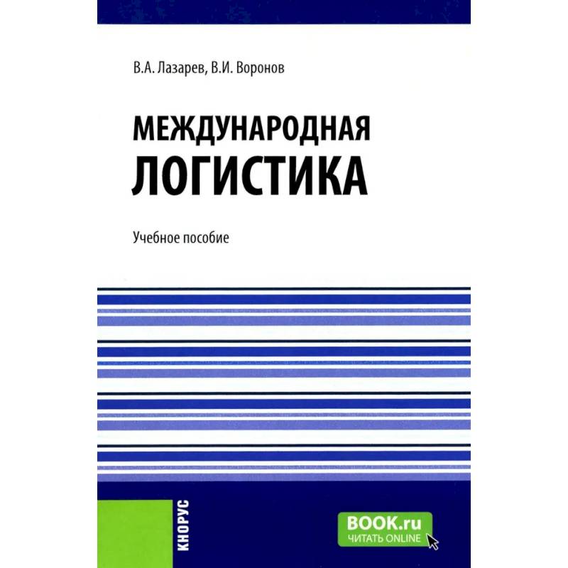 Международная логистика: Учебное пособие Международная логистика: Учебное пособие