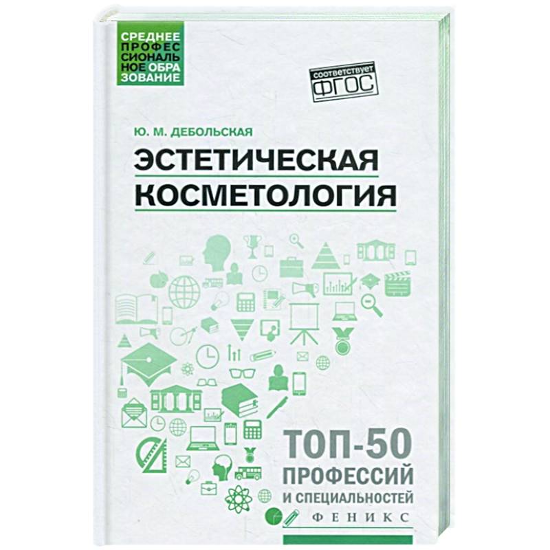 Эстетическая косметология: Учебное пособие Эстетическая косметология: Учебное пособие