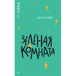 Зелёная комната Зелёная комната