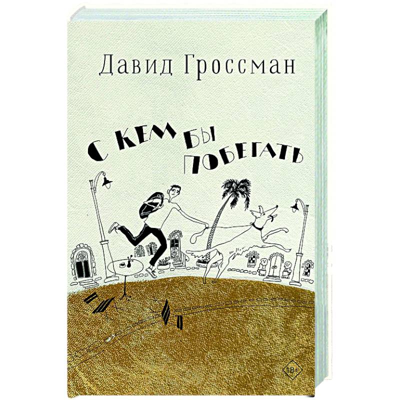 С кем бы побегать С кем бы побегать