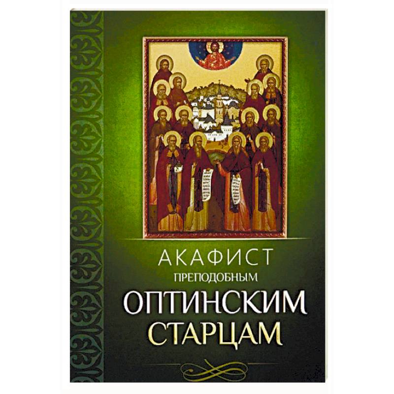 Акафист преподобным Оптинским старцам Акафист преподобным Оптинским старцам