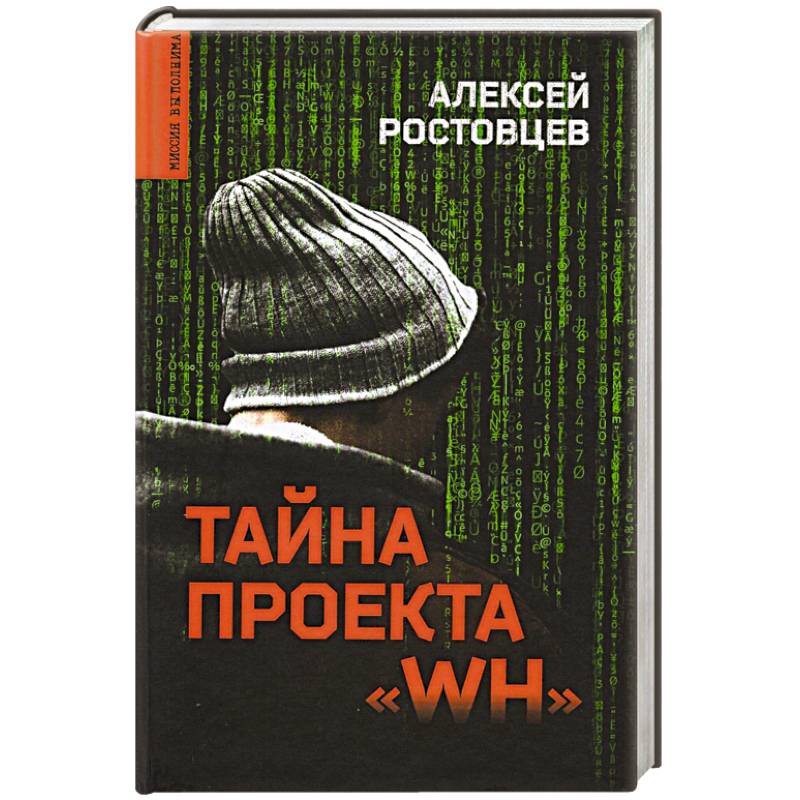 Тайна проекта 'WH' Тайна проекта 'WH'