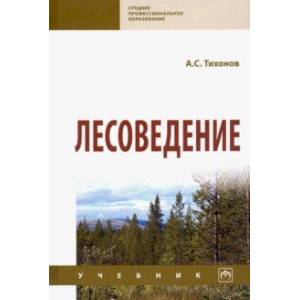Лесоведение. Учебник Лесоведение. Учебник