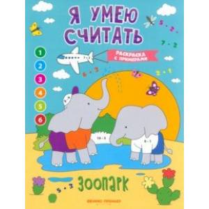 Зоопарк. Книжка-раскраска с примерами Зоопарк. Книжка-раскраска с примерами