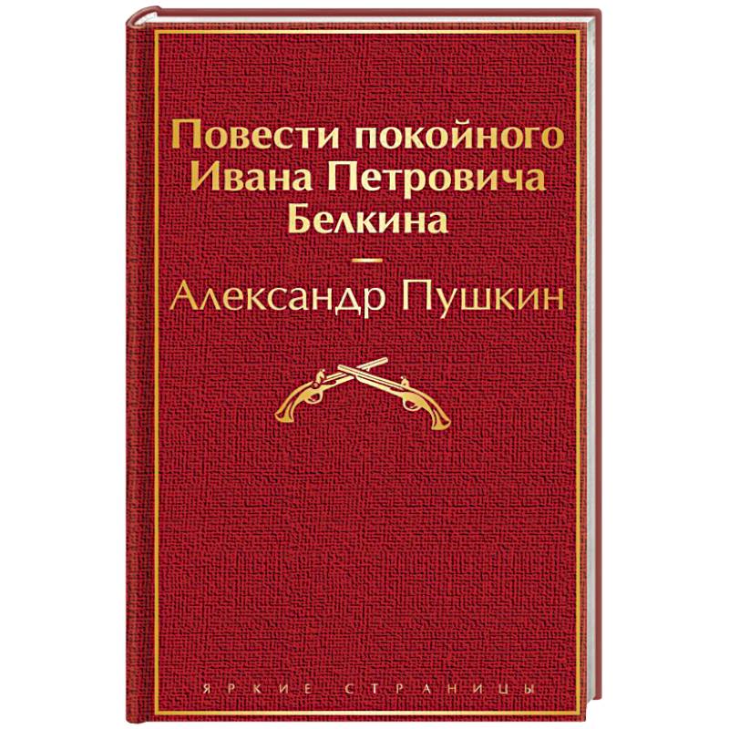 Повесть покойного ивана петровича. Повести покойного Ивана Петровича Белкина. Александр Пушкин повести покойного Ивана Петровича Белкина. Повести покойного Ивана Петровича Белкина фото. А. С. Пушкин. Повести покойного Ивана Петровича Белкина купить.