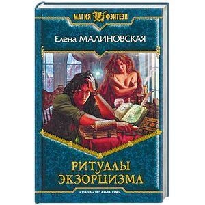 Ритуалы экзорцизма Ритуалы экзорцизма
