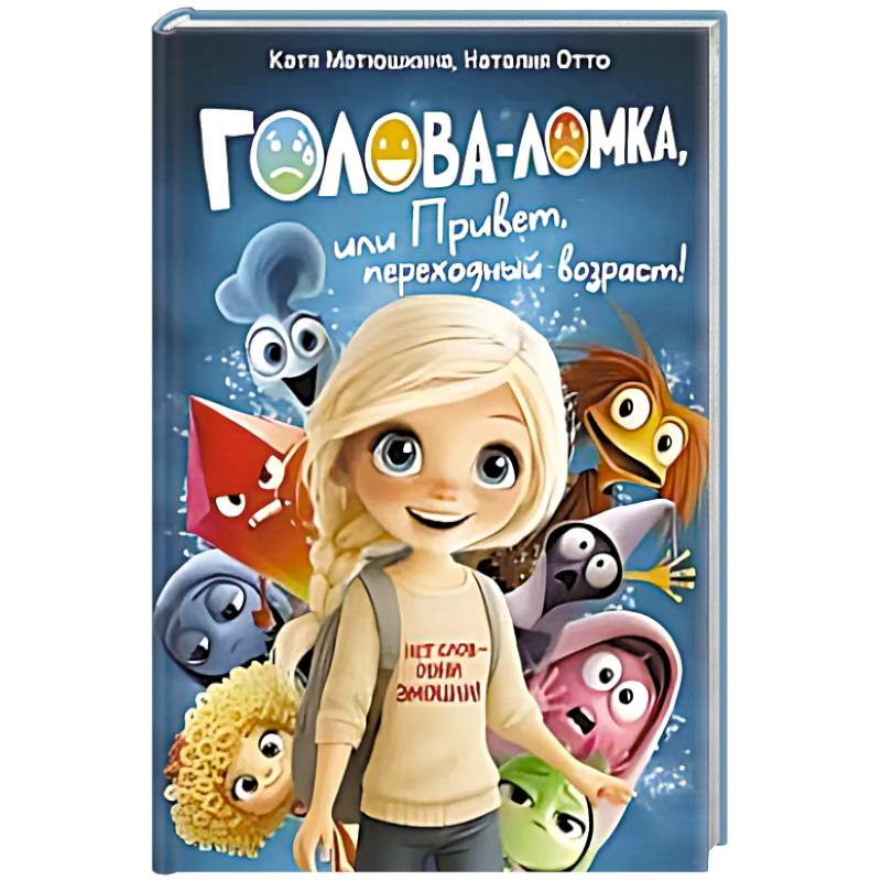 Голова-Ломка, или Привет, переходный возраст! (синяя)