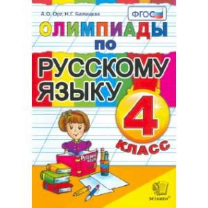 Олимпиады по русскому языку. 4 класс. ФГОС Олимпиады по русскому языку. 4 класс. ФГОС