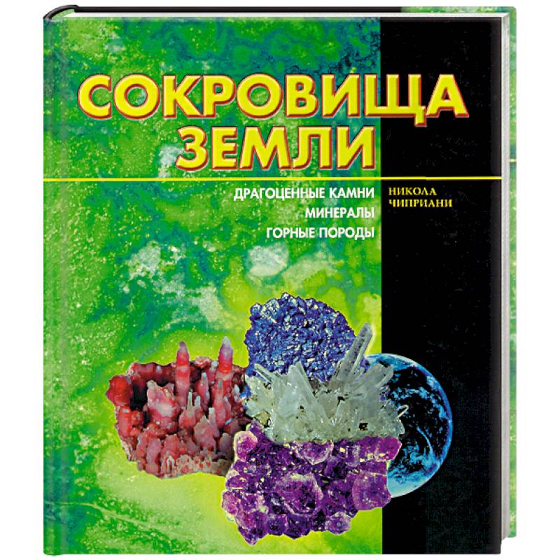Сокровища земли Сокровища земли