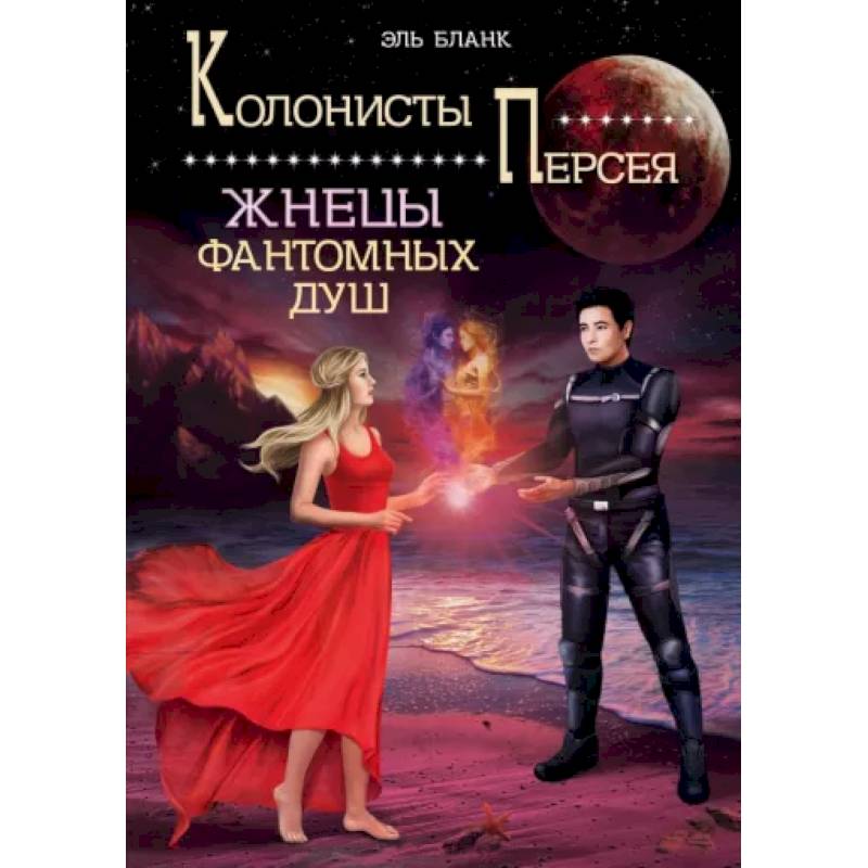 Жнецы фантомных душ Жнецы фантомных душ
