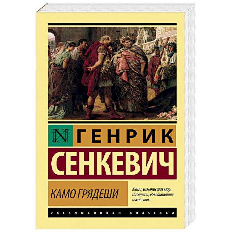 Камо грядеши Камо грядеши